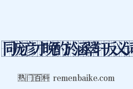 同庞彦才晚酌於涵翠轩反义词是什么意思的图片